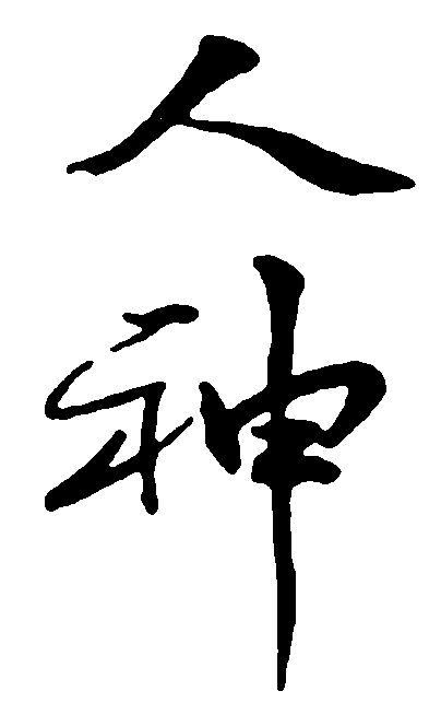 人神 艺术字 毛笔字 书法字 繁体 标志设计 