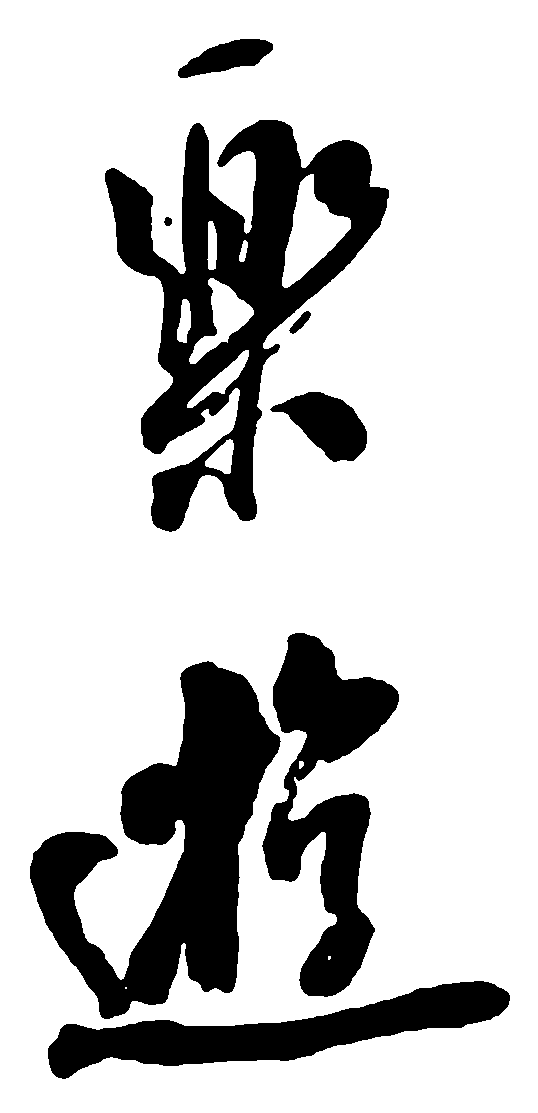 乐游 艺术字 毛笔字 书法字 繁体 标志设计 