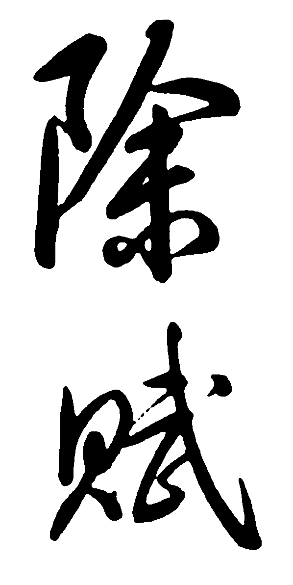 除赋 艺术字 毛笔字 书法字 繁体 标志设计 