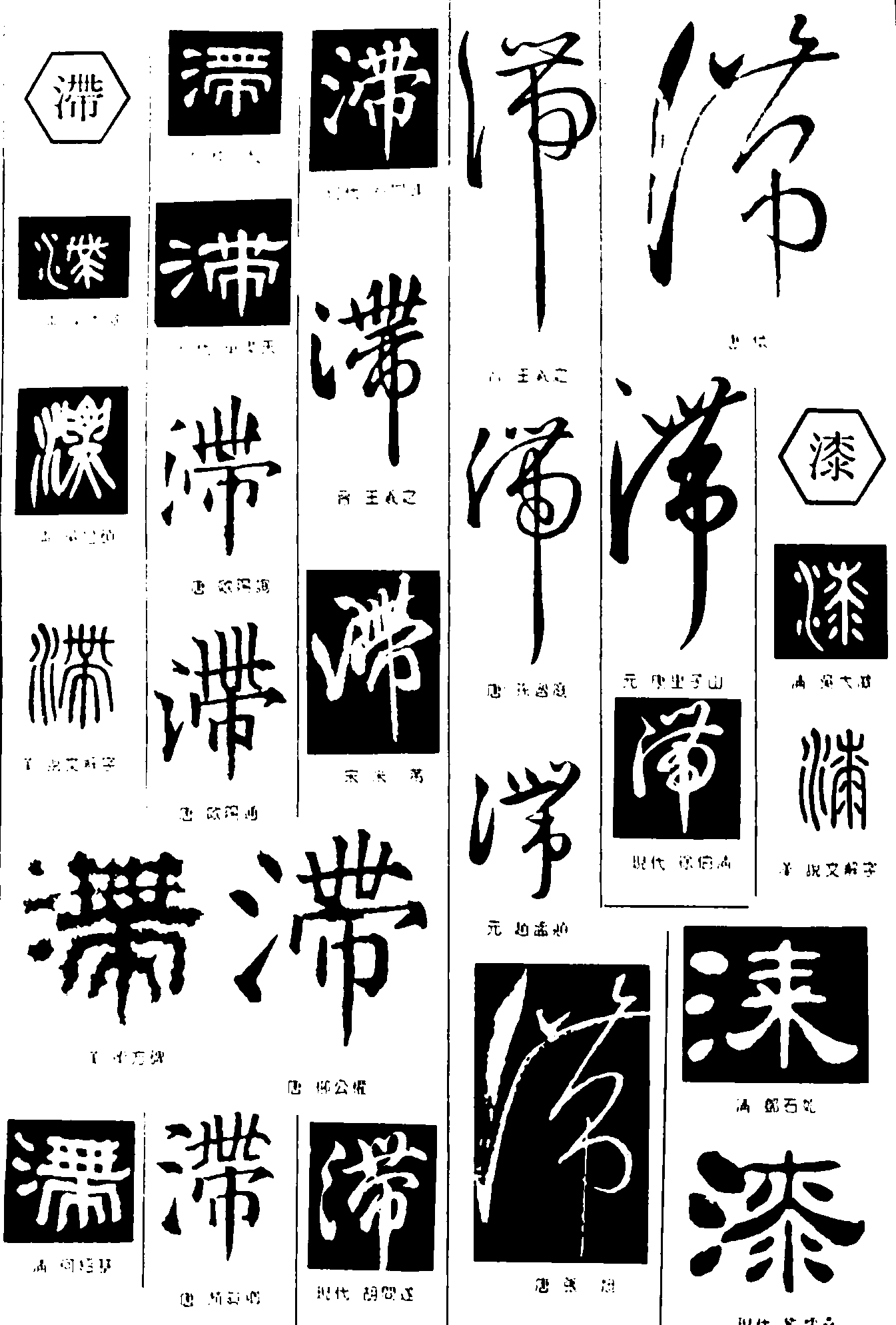 滞漆 艺术字 毛笔字 书法字 繁体 标志设计 