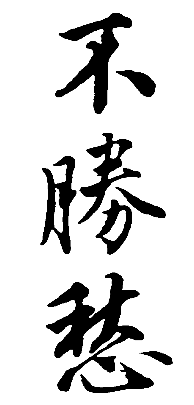 不胜愁 艺术字 毛笔字 书法字 繁体 标志设计 