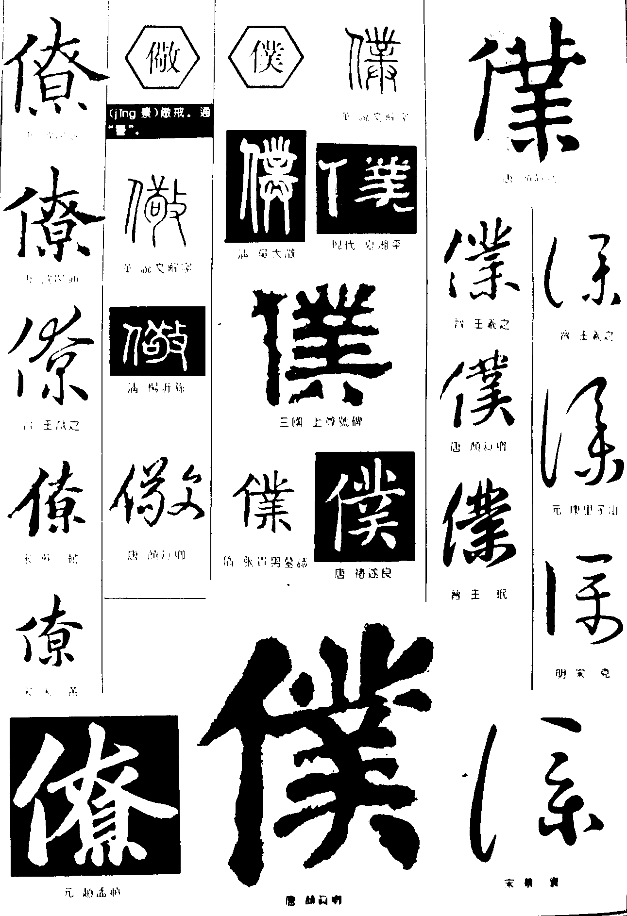 僚儆僕 艺术字 毛笔字 书法字 繁体 标志设计 