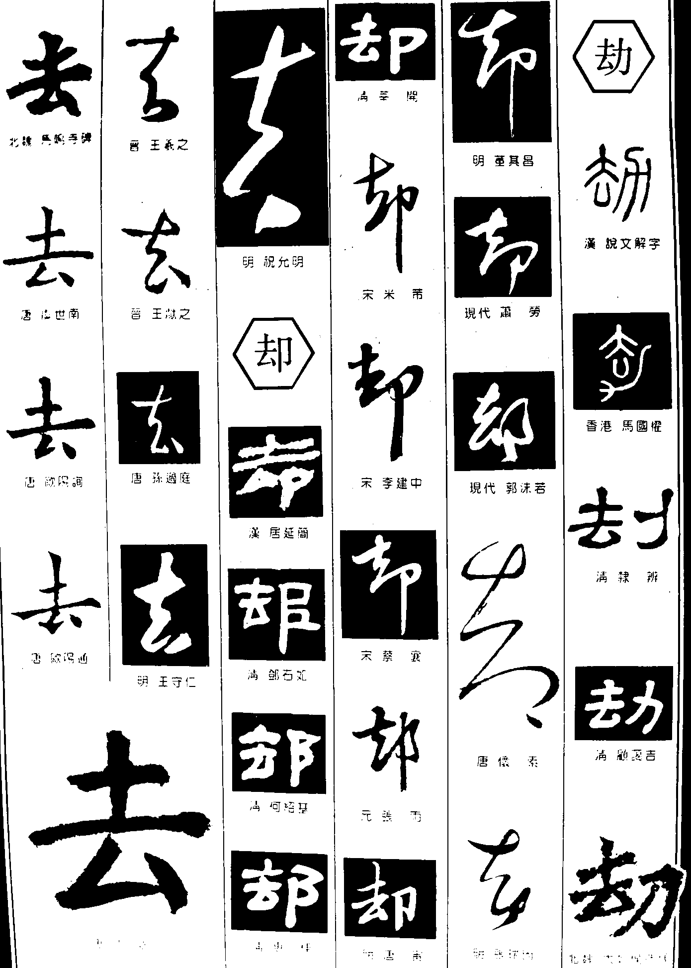 去却劫 艺术字 毛笔字 书法字 繁体 标志设计 