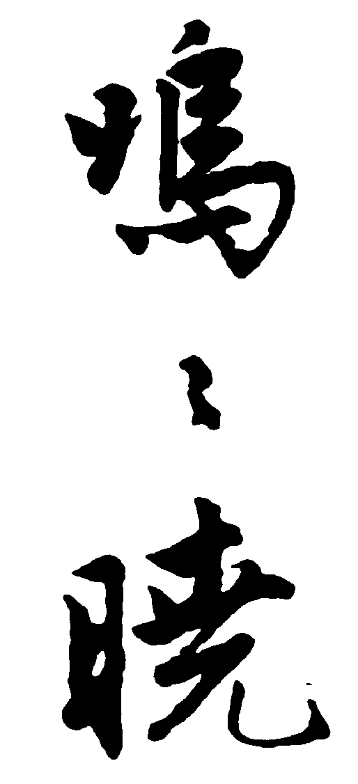 鸣晓 艺术字 毛笔字 书法字 繁体 标志设计 