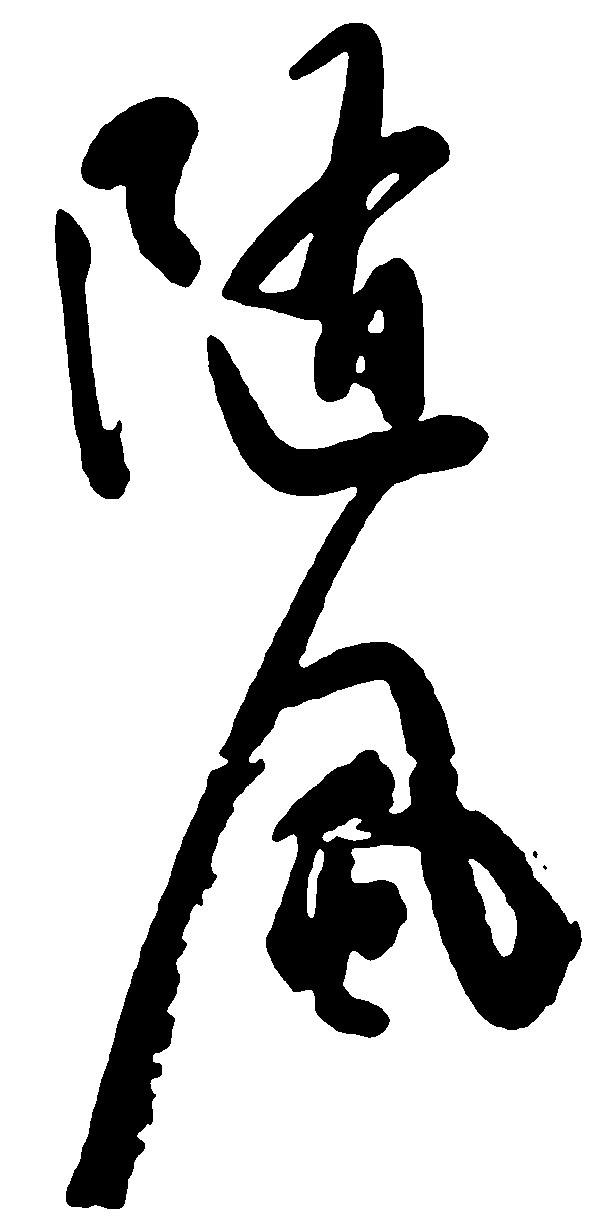 随风 艺术字 毛笔字 书法字 繁体 标志设计 