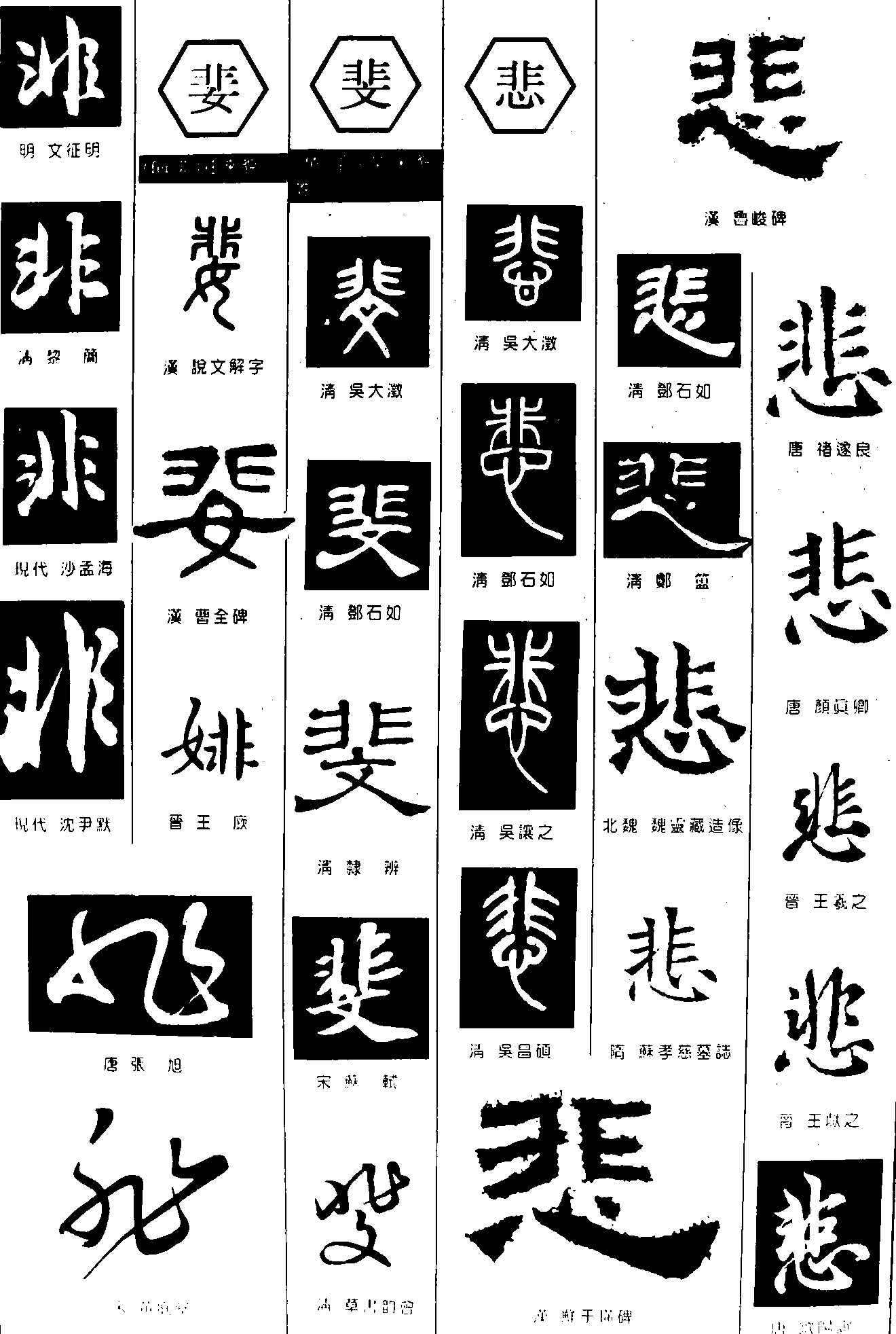 非婓斐悲 艺术字 毛笔字 书法字 繁体 标志设计 