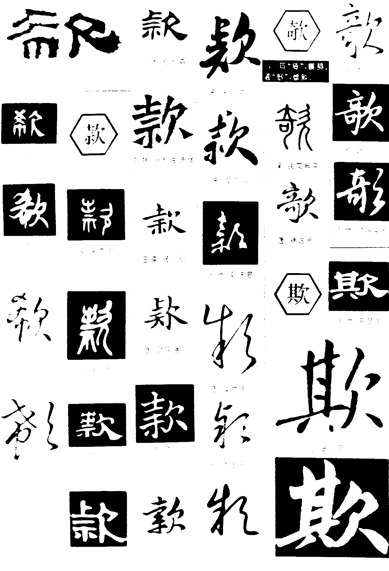 欷款欹欺 艺术字 毛笔字 书法字 繁体 标志设计 