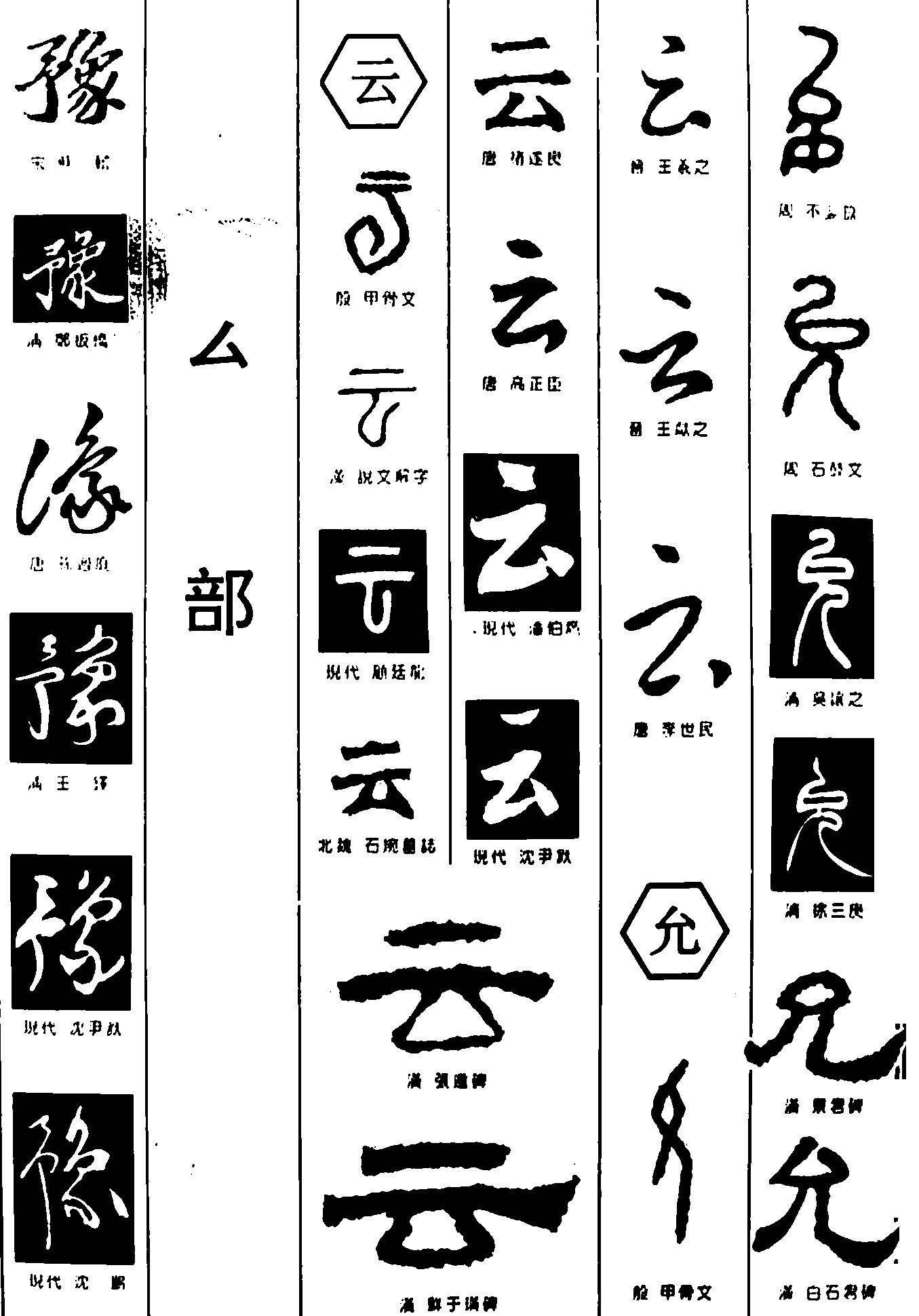 豫云允 艺术字 毛笔字 书法字 繁体 标志设计 