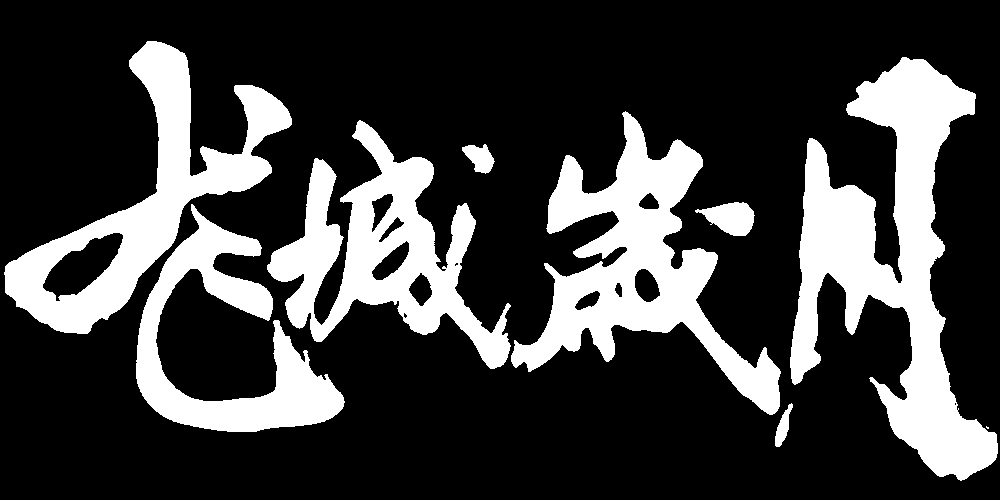 龙城岁月 艺术字 毛笔字 书法字 繁体 标志设计 