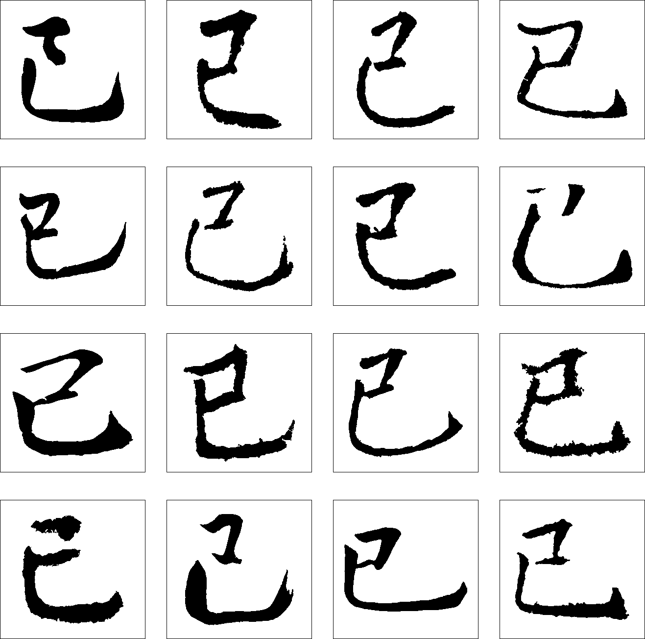 巳 艺术字 毛笔字 书法字 繁体 标志设计 