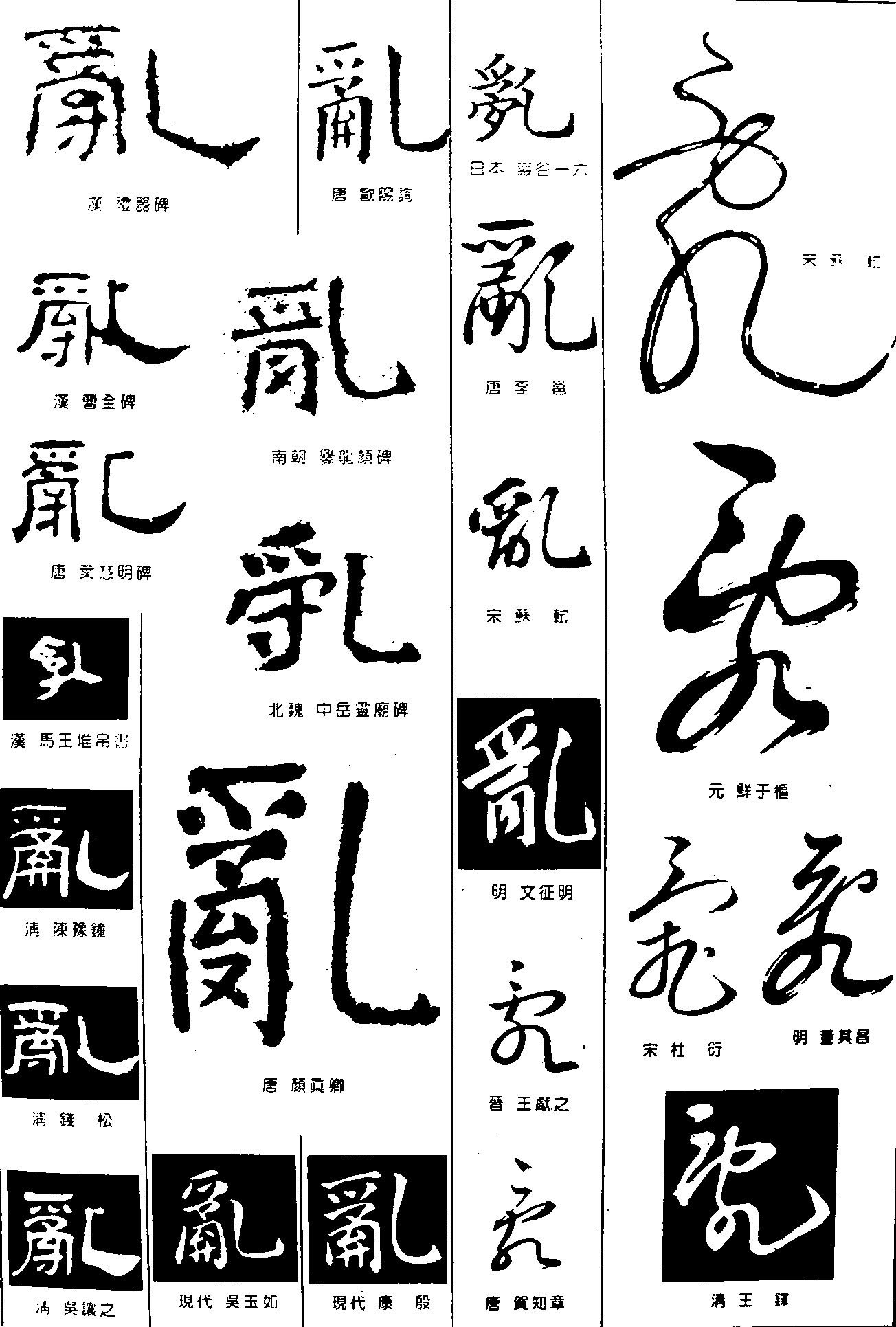 乱 艺术字 毛笔字 书法字 繁体 标志设计 