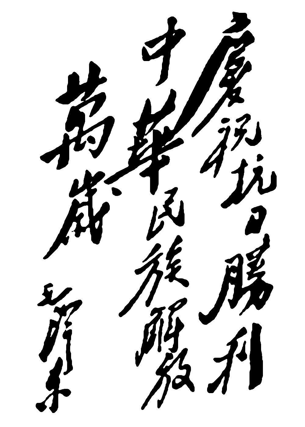 祝抗日胜利中华民族解放万岁毛泽东 艺术字 毛笔字 书法字 繁体 标志设计 