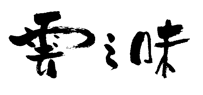 云之味 艺术字 毛笔字 书法字 繁体 标志设计 