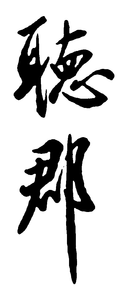 听郡 艺术字 毛笔字 书法字 标志设计 