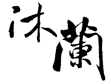 沐阑 艺术字 毛笔字 书法字 繁体 标志设计 