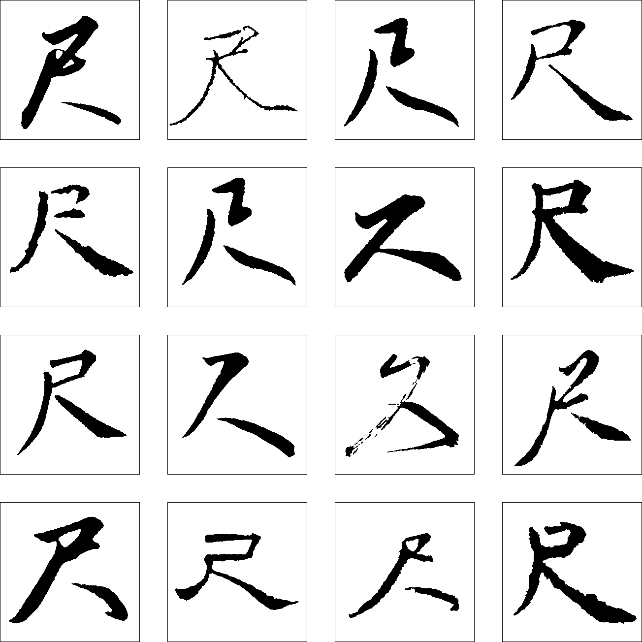 尺 艺术字 毛笔字 书法字 繁体 标志设计 