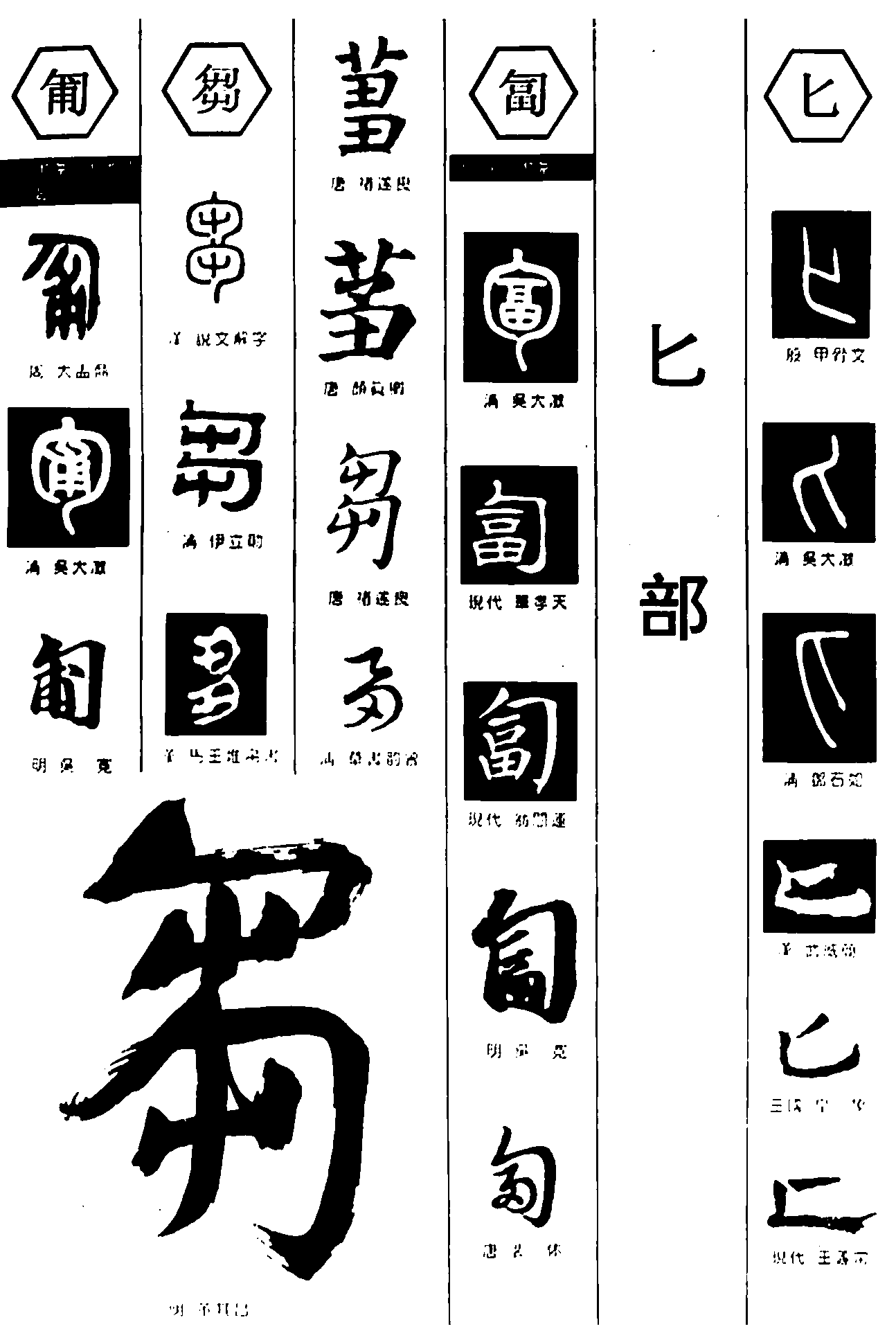 匍芻匐匕 艺术字 毛笔字 书法字 繁体 标志设计 