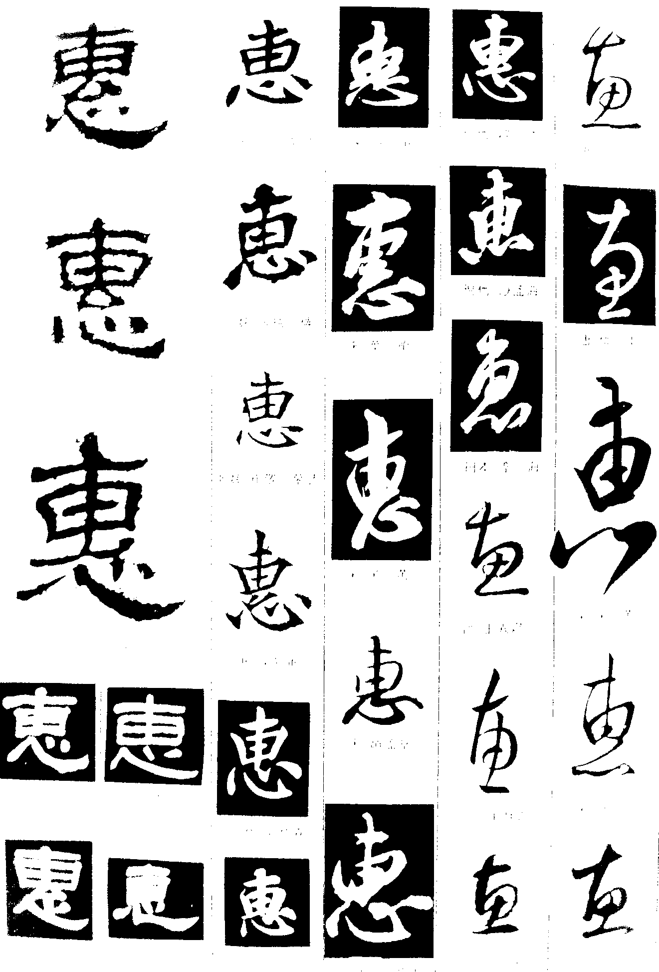 惠 艺术字 毛笔字 书法字 繁体 标志设计 