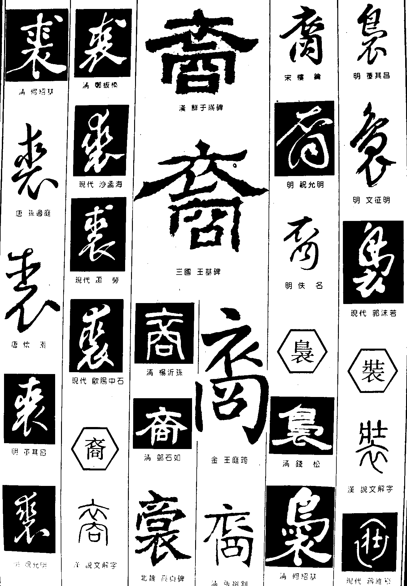 裘裔裊装 艺术字 毛笔字 书法字 繁体 标志设计 