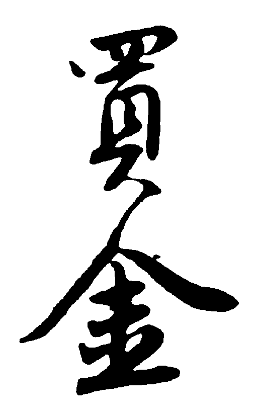 买金 艺术字 毛笔字 书法字 繁体 标志设计 