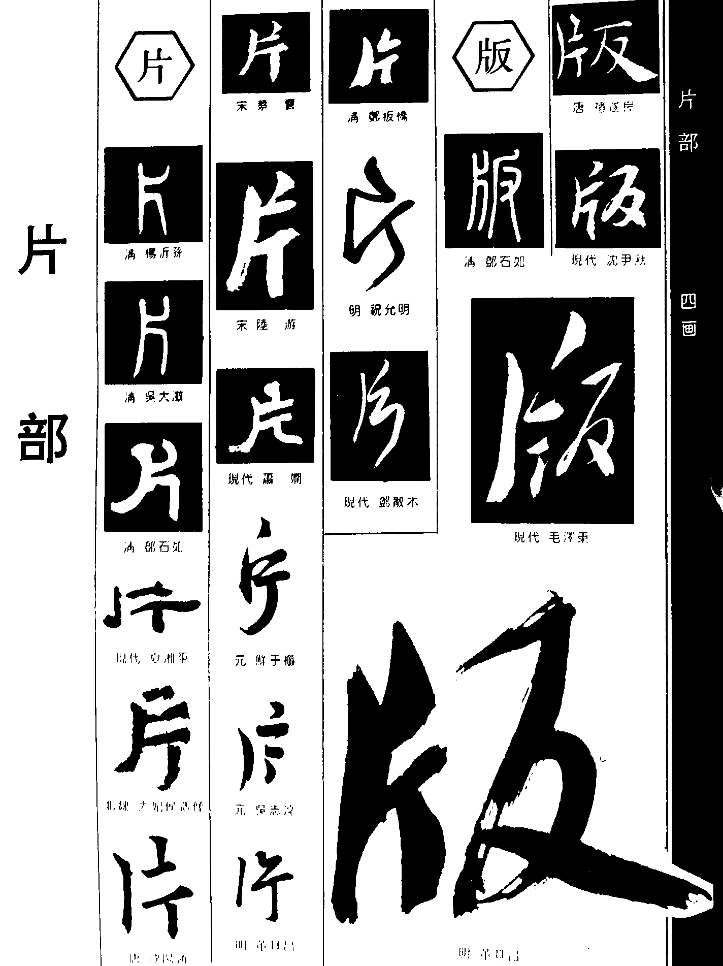 片版 艺术字 毛笔字 书法字 繁体 标志设计 