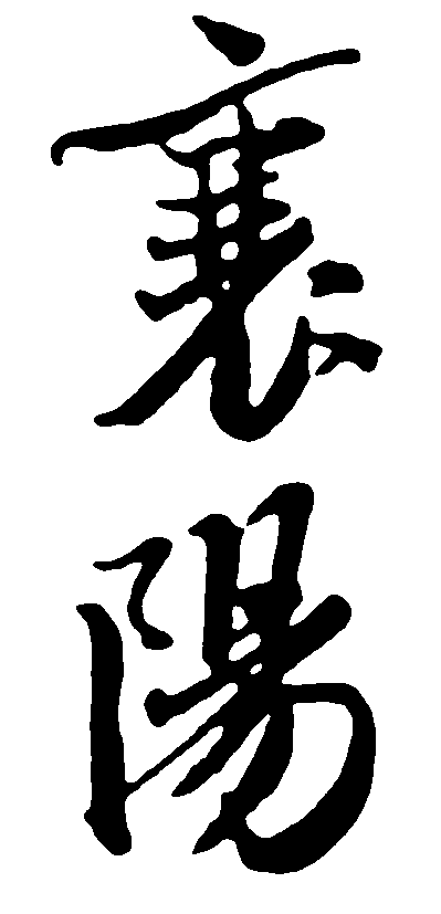 襄阳 艺术字 毛笔字 书法字 繁体 标志设计 