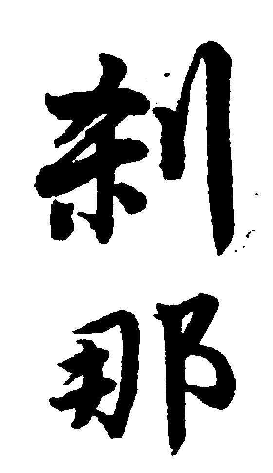 刹那 艺术字 毛笔字 书法字 繁体 标志设计 