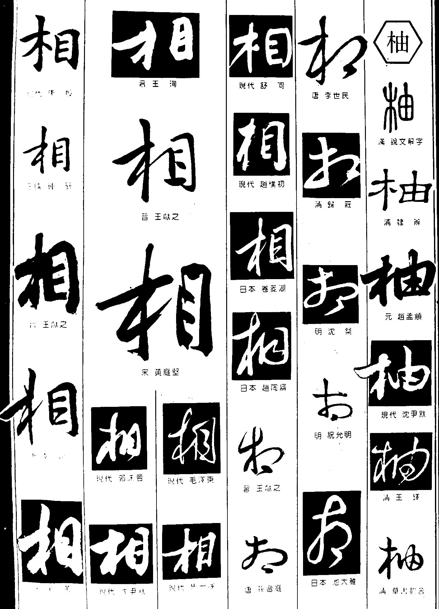 相柚 艺术字 毛笔字 书法字 繁体 标志设计 