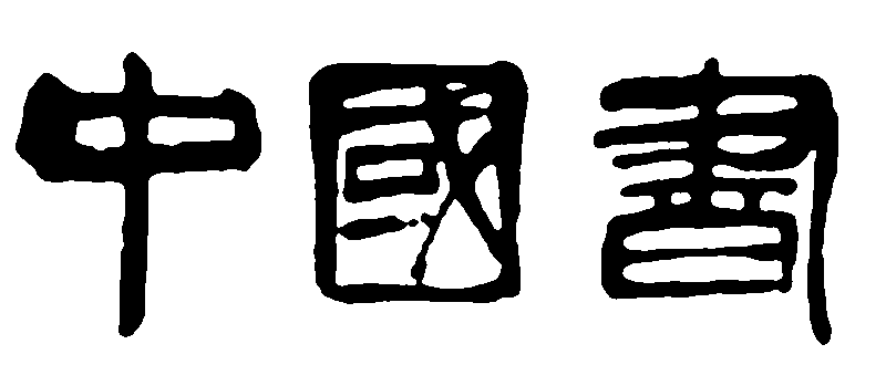 中国画 艺术字 毛笔字 书法字 繁体 标志设计 