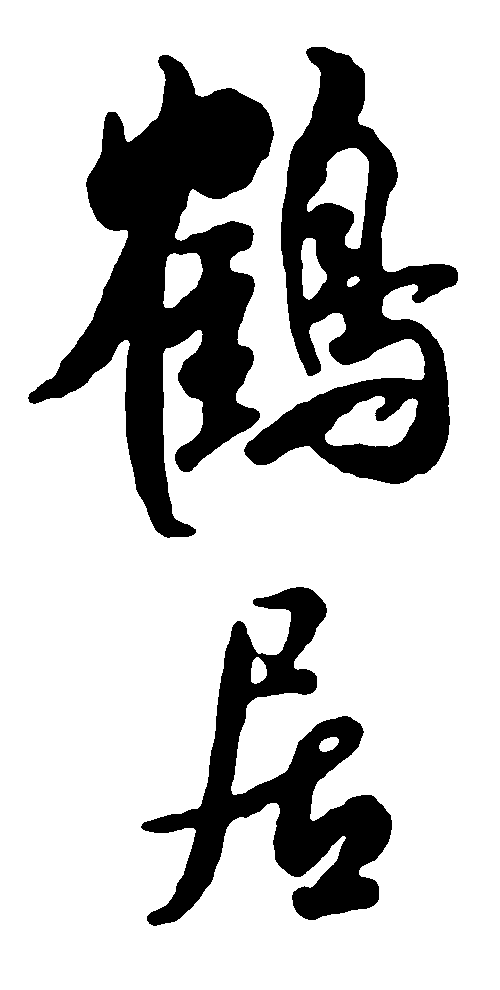 鹤居 艺术字 毛笔字 书法字 繁体 标志设计 