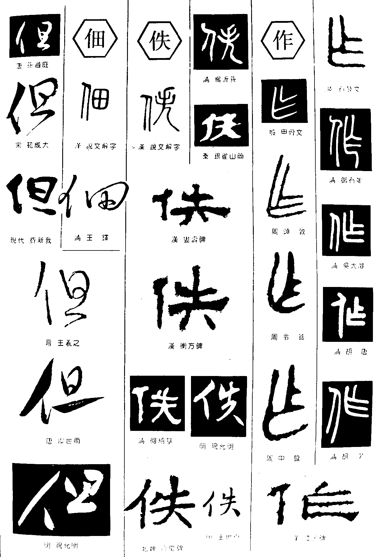 但佃佚作 艺术字 毛笔字 书法字 繁体 标志设计 