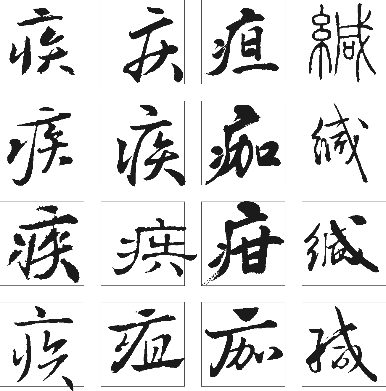 缄疳疽疾 艺术字 毛笔字 书法字 繁体 标志设计 