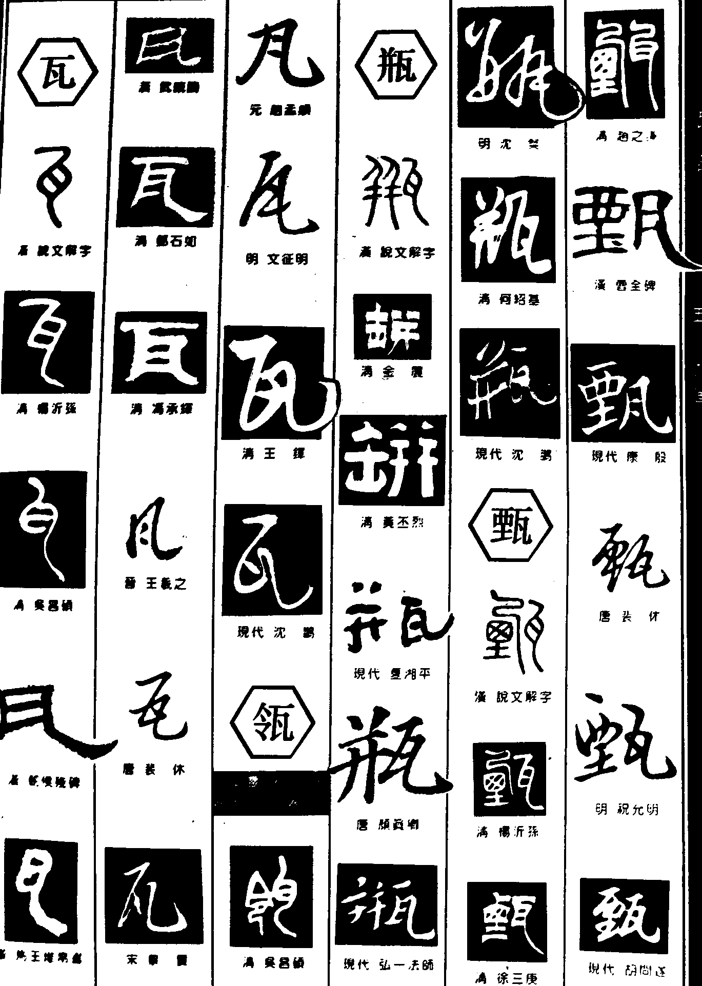 瓦瓴瓶甄 艺术字 毛笔字 书法字 繁体 标志设计 