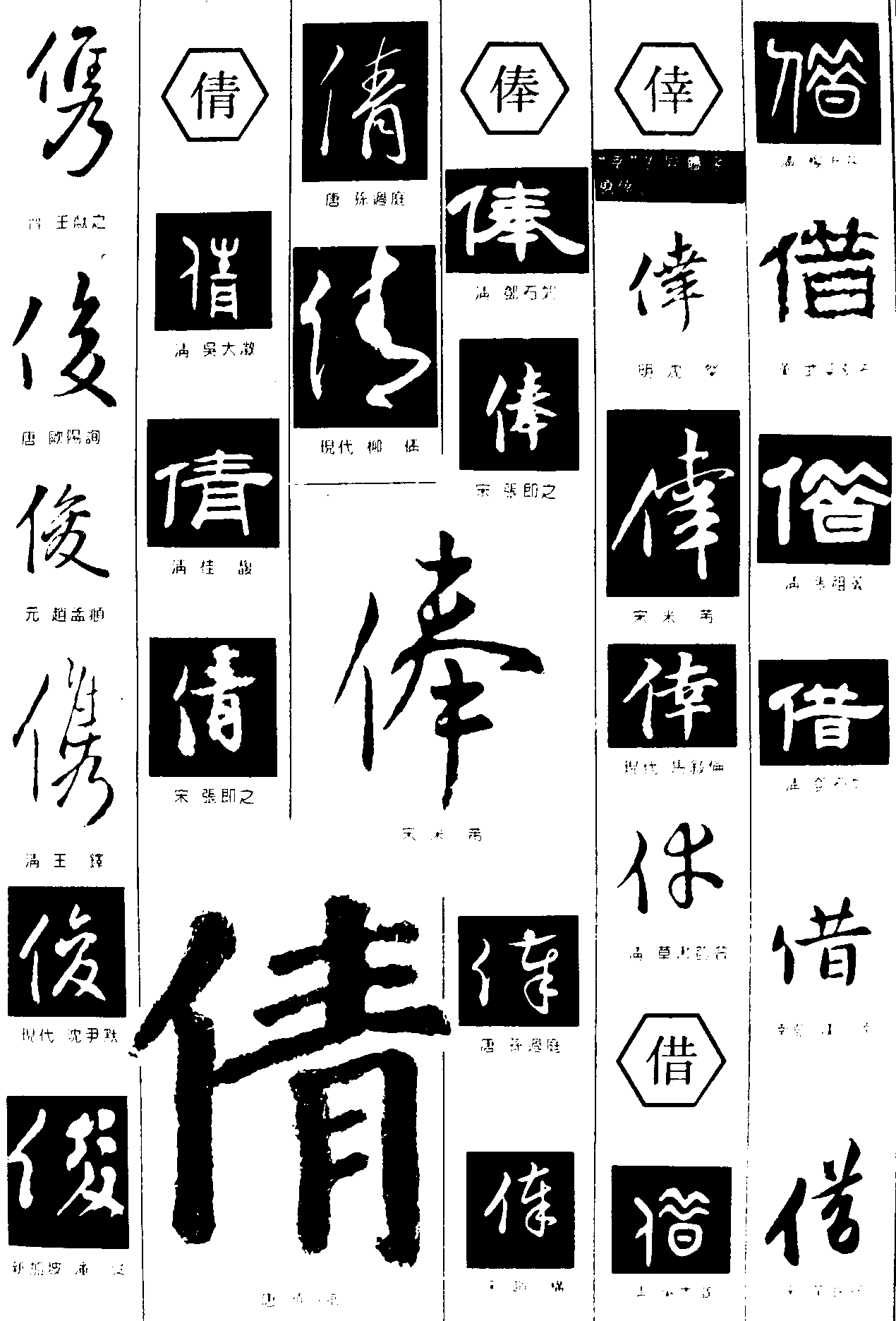 俊倩俸借 艺术字 毛笔字 书法字 繁体 标志设计 