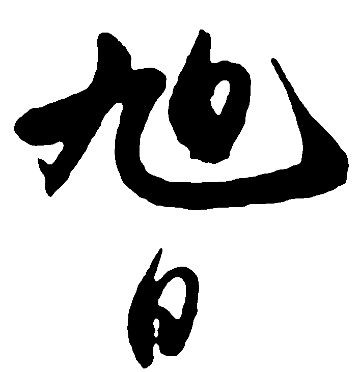 旭日 艺术字 毛笔字 书法字 繁体 标志设计 