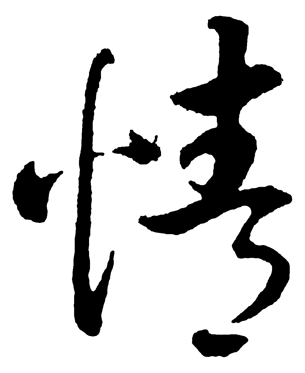 情 艺术字 毛笔字 书法字 繁体 标志设计 