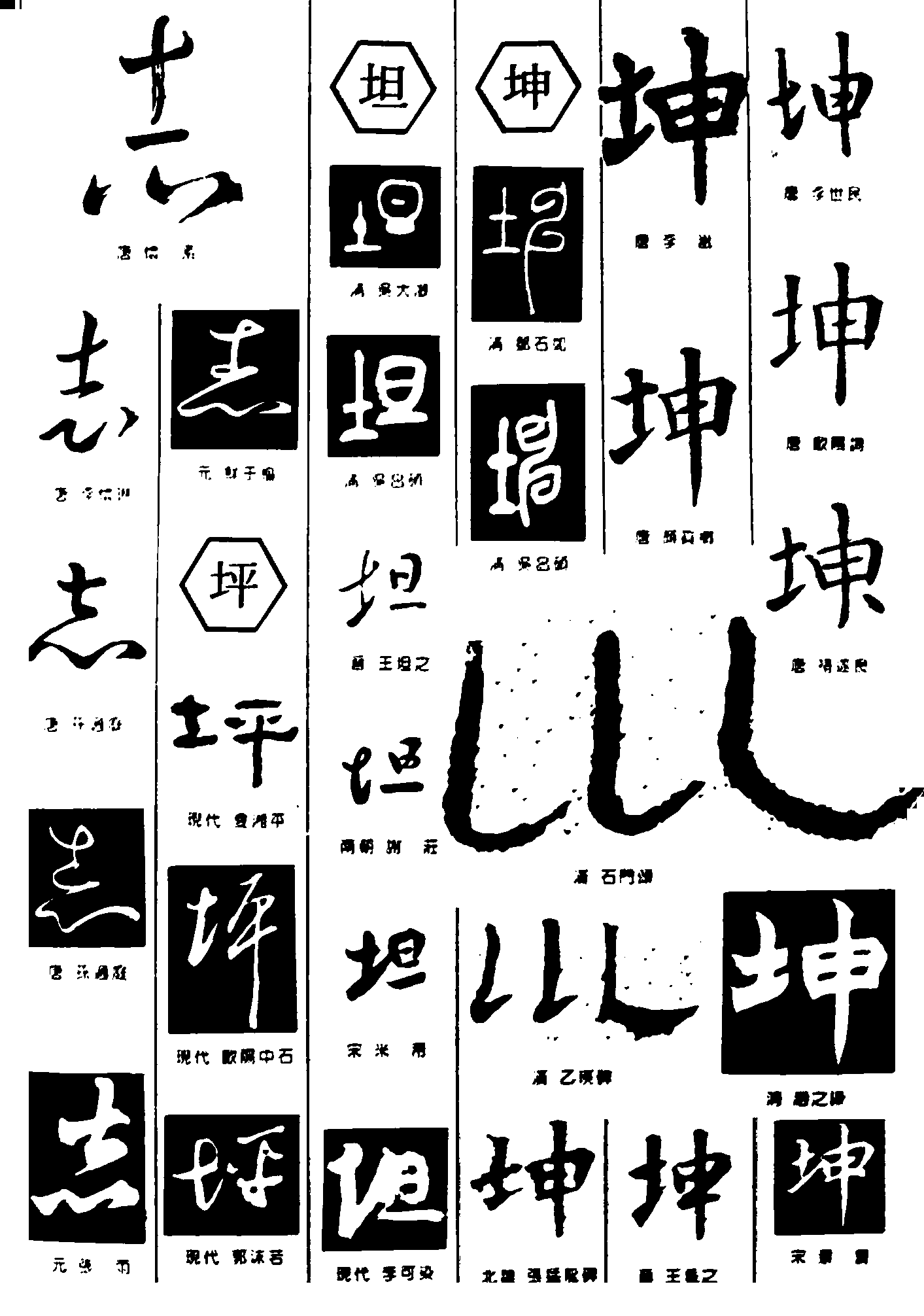 志坦坤坪 艺术字 毛笔字 书法字 繁体 标志设计 