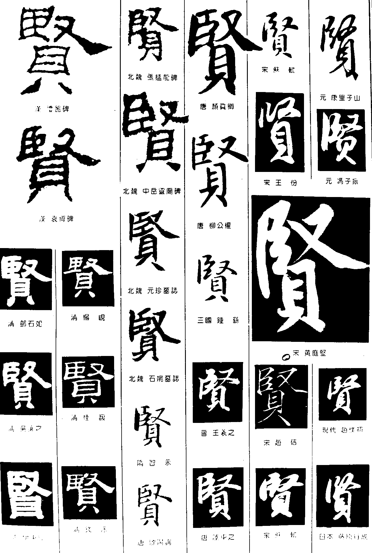 贤 艺术字 毛笔字 书法字 繁体 标志设计 