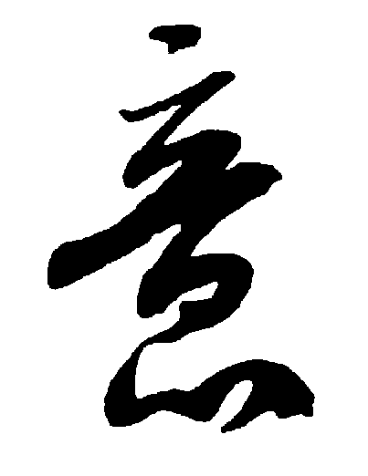 意 艺术字 毛笔字 书法字 繁体 标志设计 