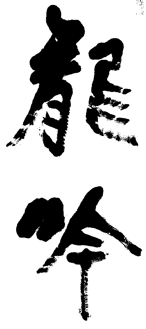 龙吟 艺术字 毛笔字 书法字 繁体 标志设计 