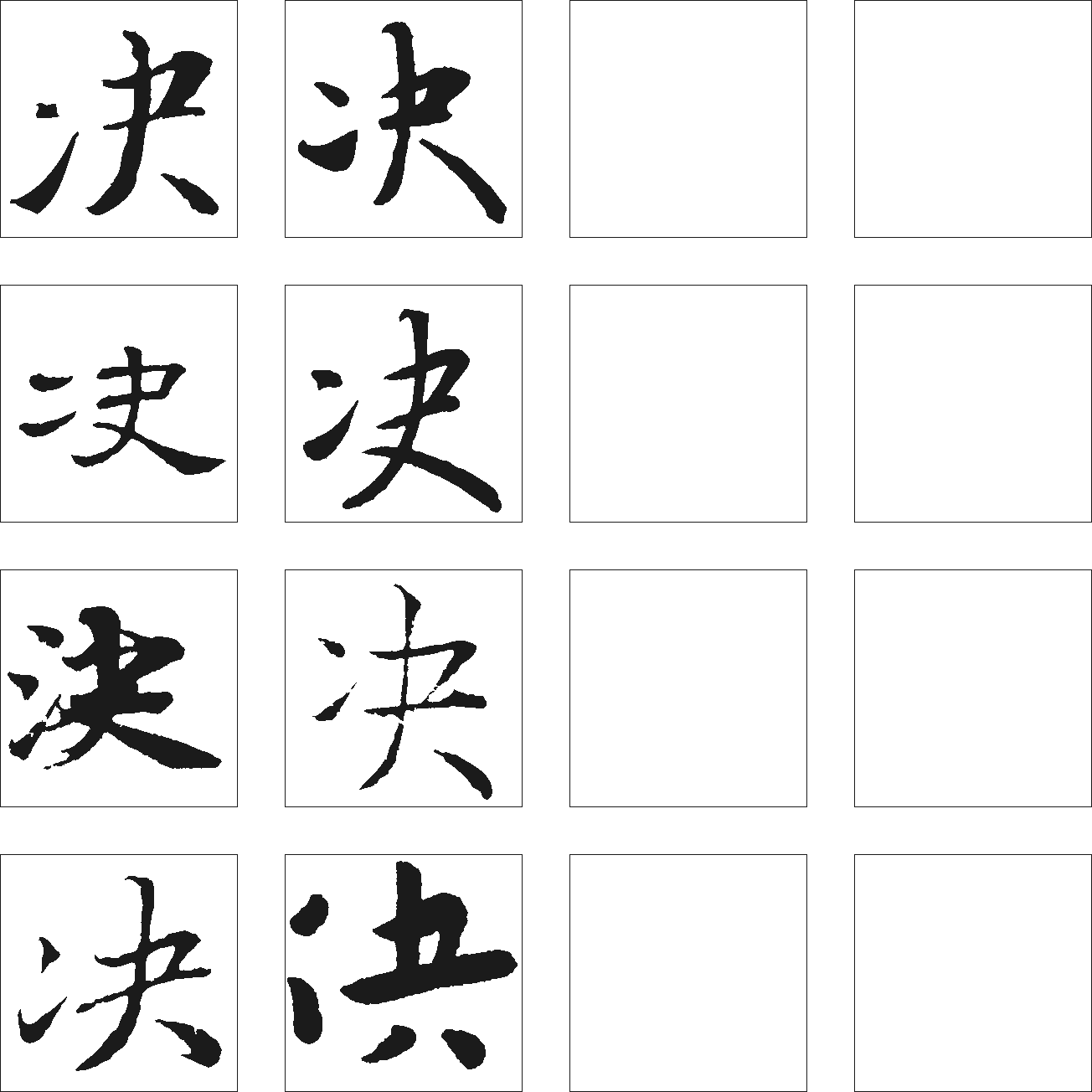 决 艺术字 毛笔字 书法字 繁体 标志设计 