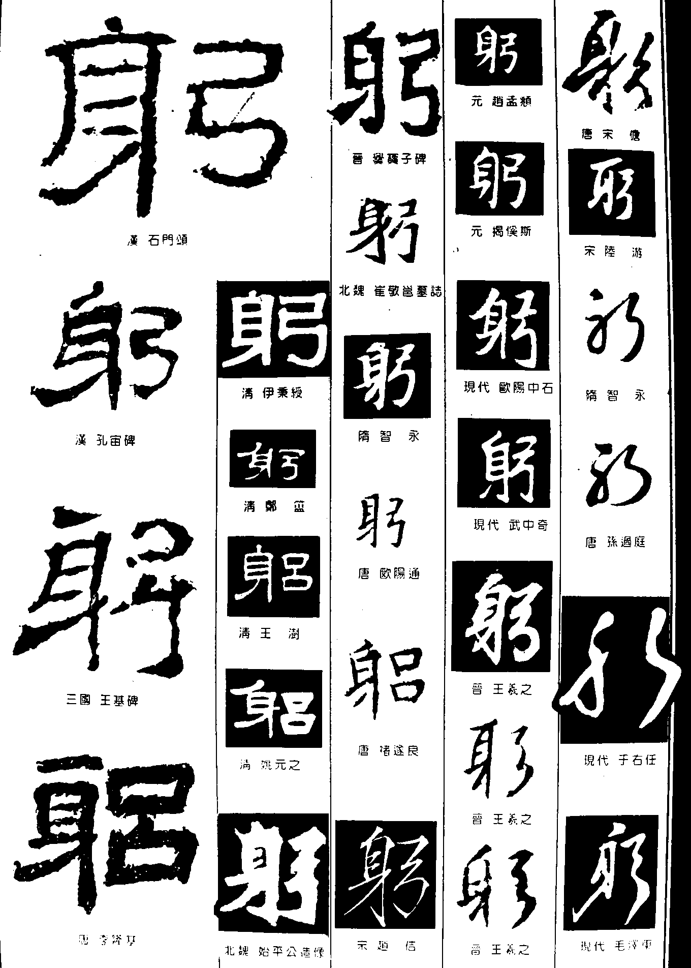 躬 艺术字 毛笔字 书法字 繁体 标志设计 