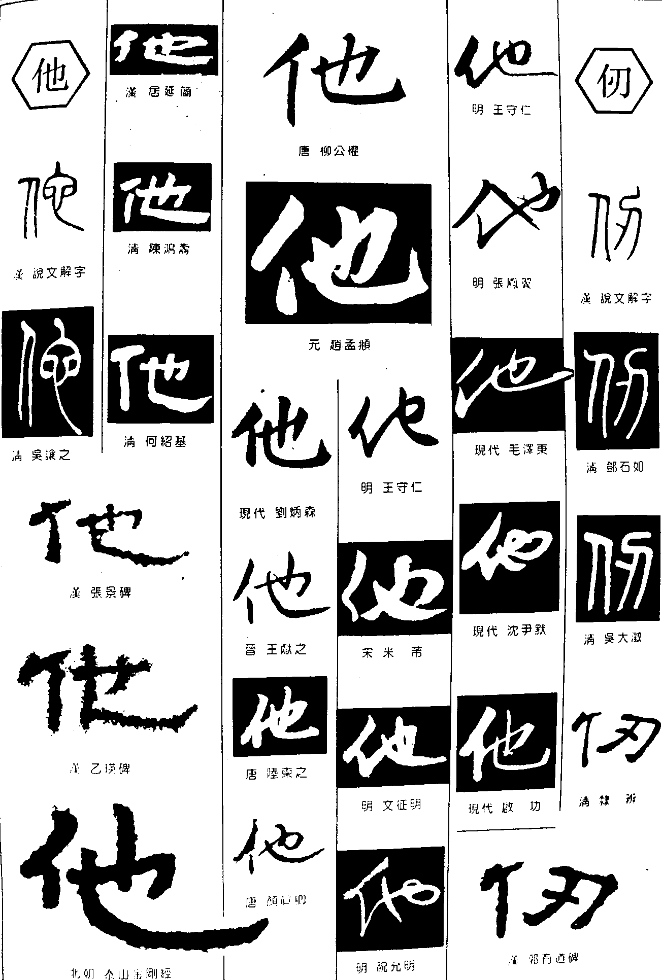 他仞 艺术字 毛笔字 书法字 繁体 标志设计 