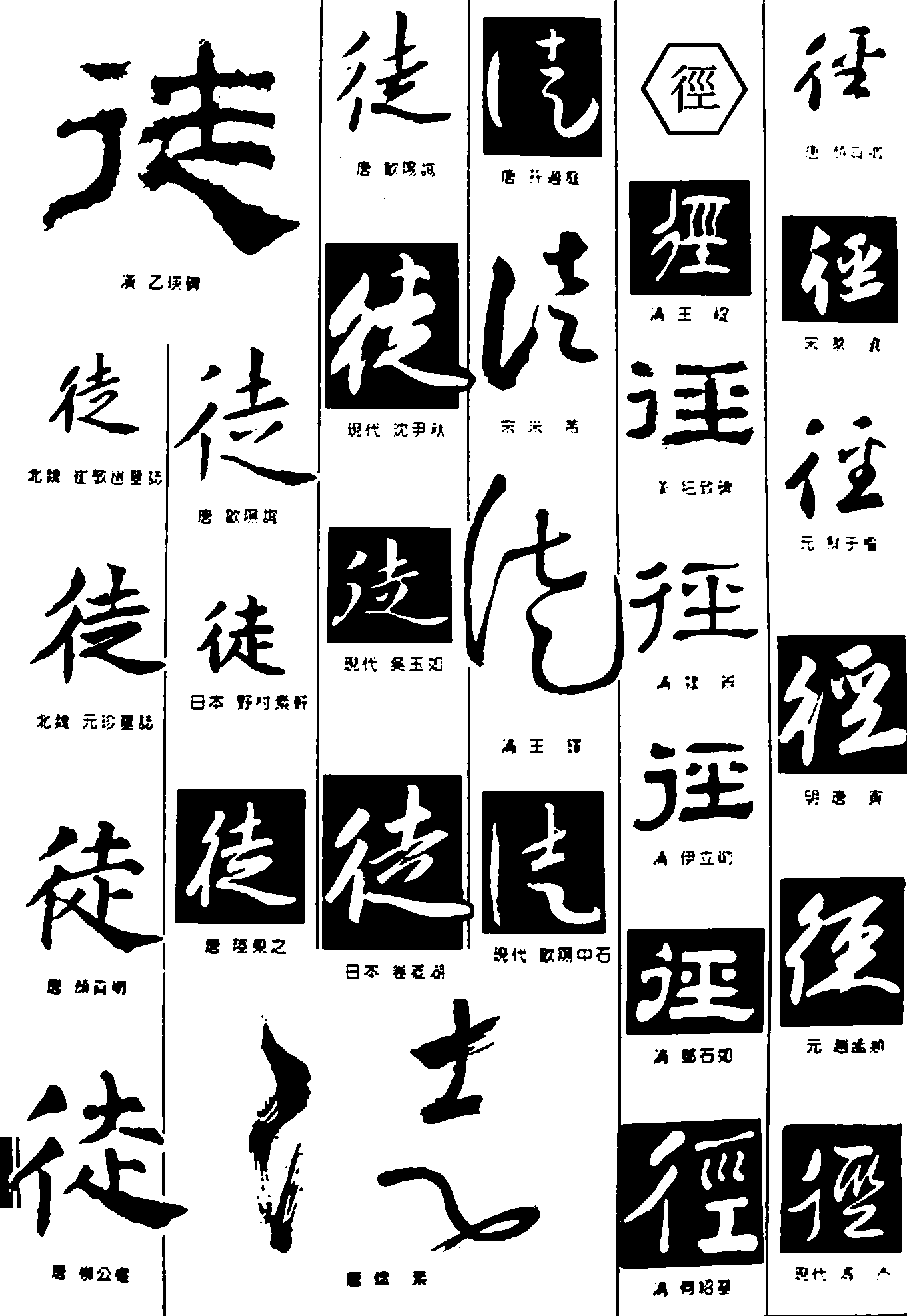 徒径 艺术字 毛笔字 书法字 繁体 标志设计 