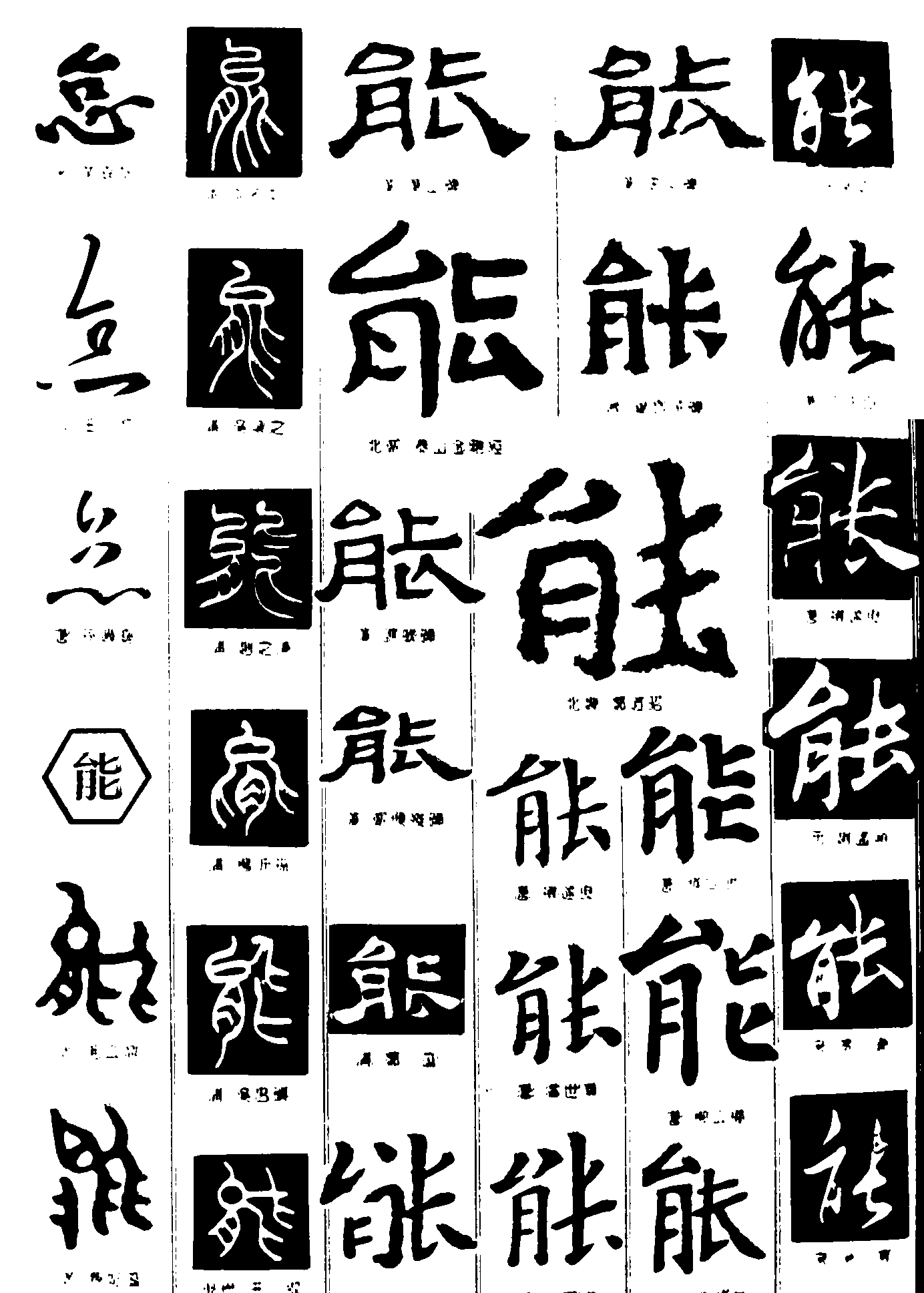 怠能 艺术字 毛笔字 书法字 繁体 标志设计 