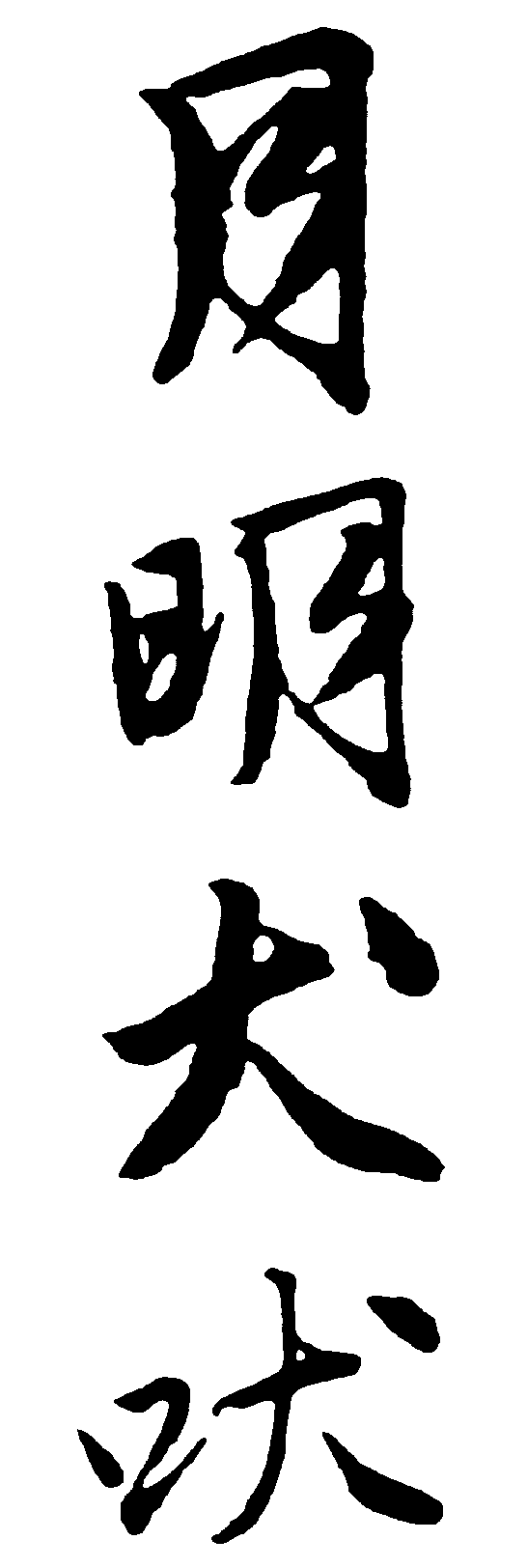 月明犬吠 艺术字 毛笔字 书法字 繁体 标志设计 