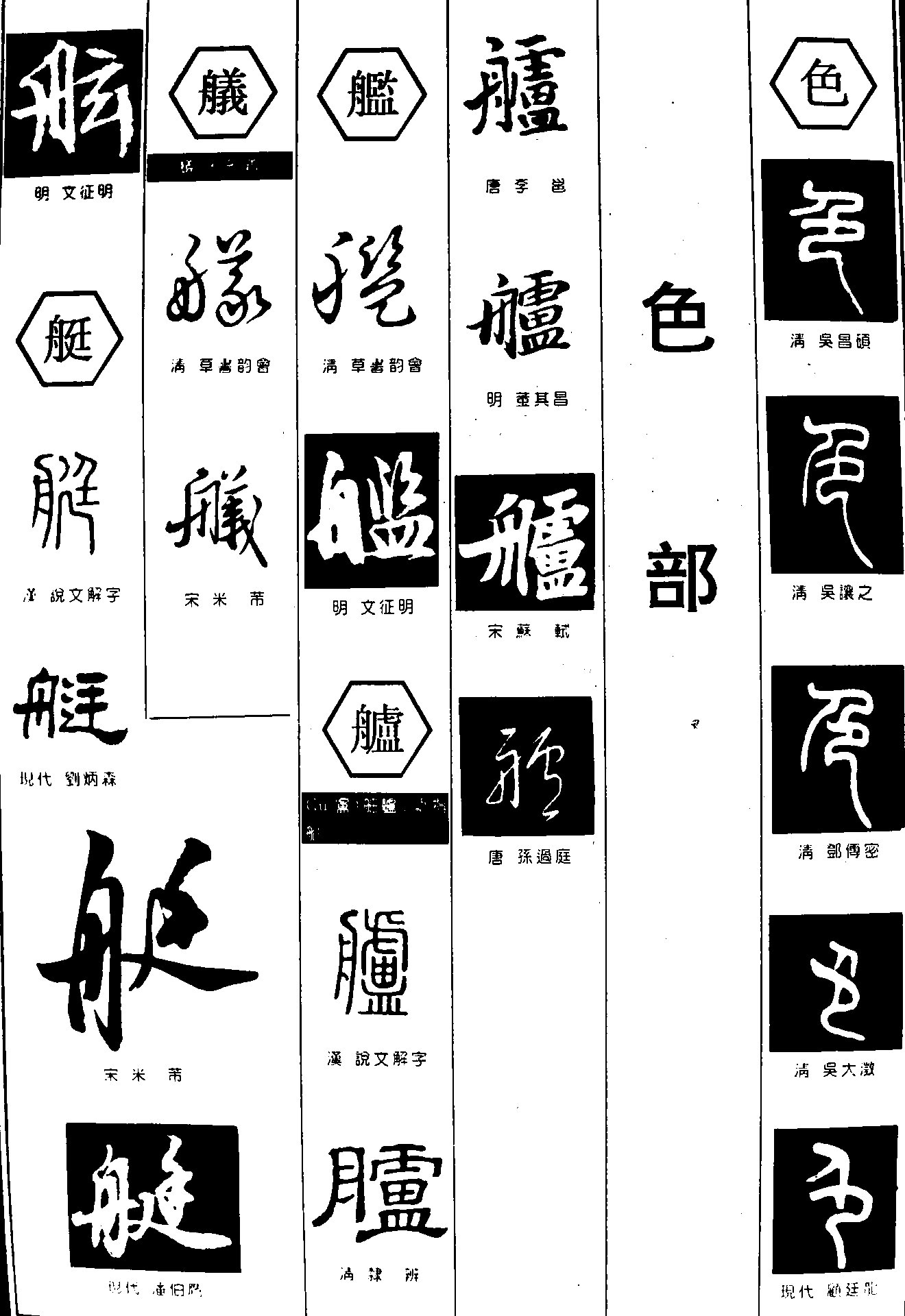 舷艤艫色 艺术字 毛笔字 书法字 繁体 标志设计 