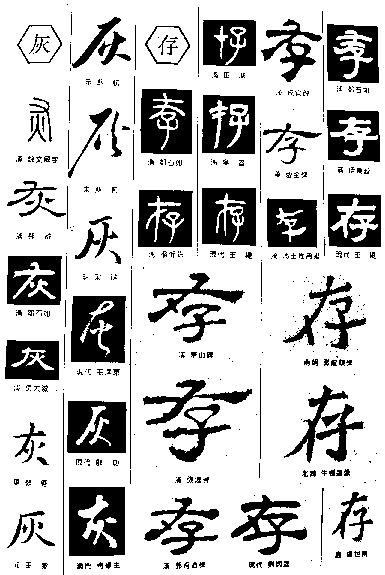 灰存 艺术字 毛笔字 书法字 繁体 标志设计 