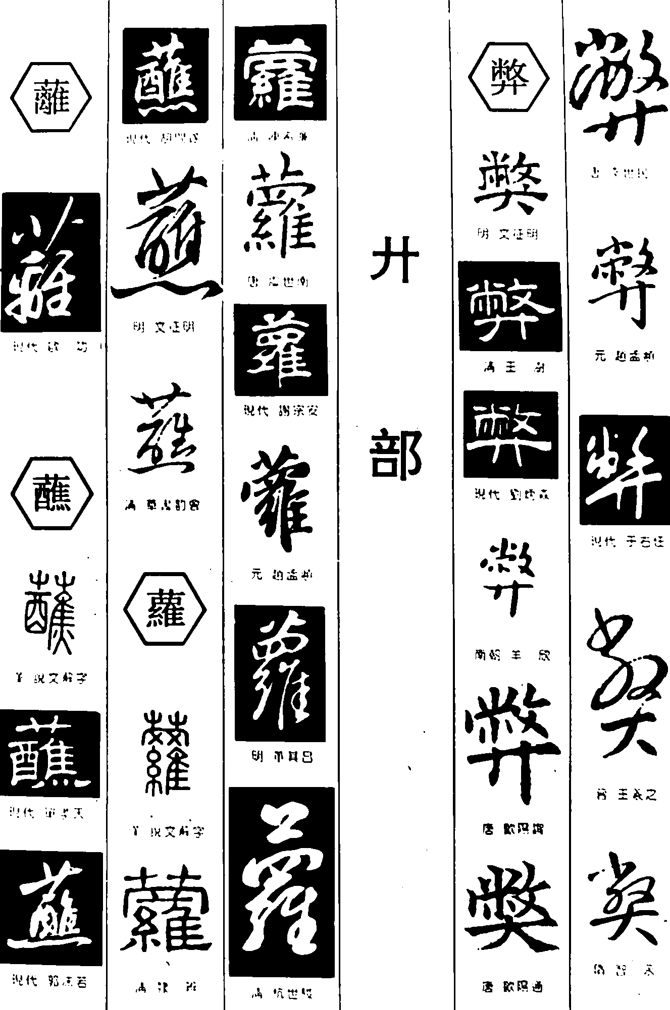 蘿蘺蘸弊 艺术字 毛笔字 书法字 繁体 标志设计 