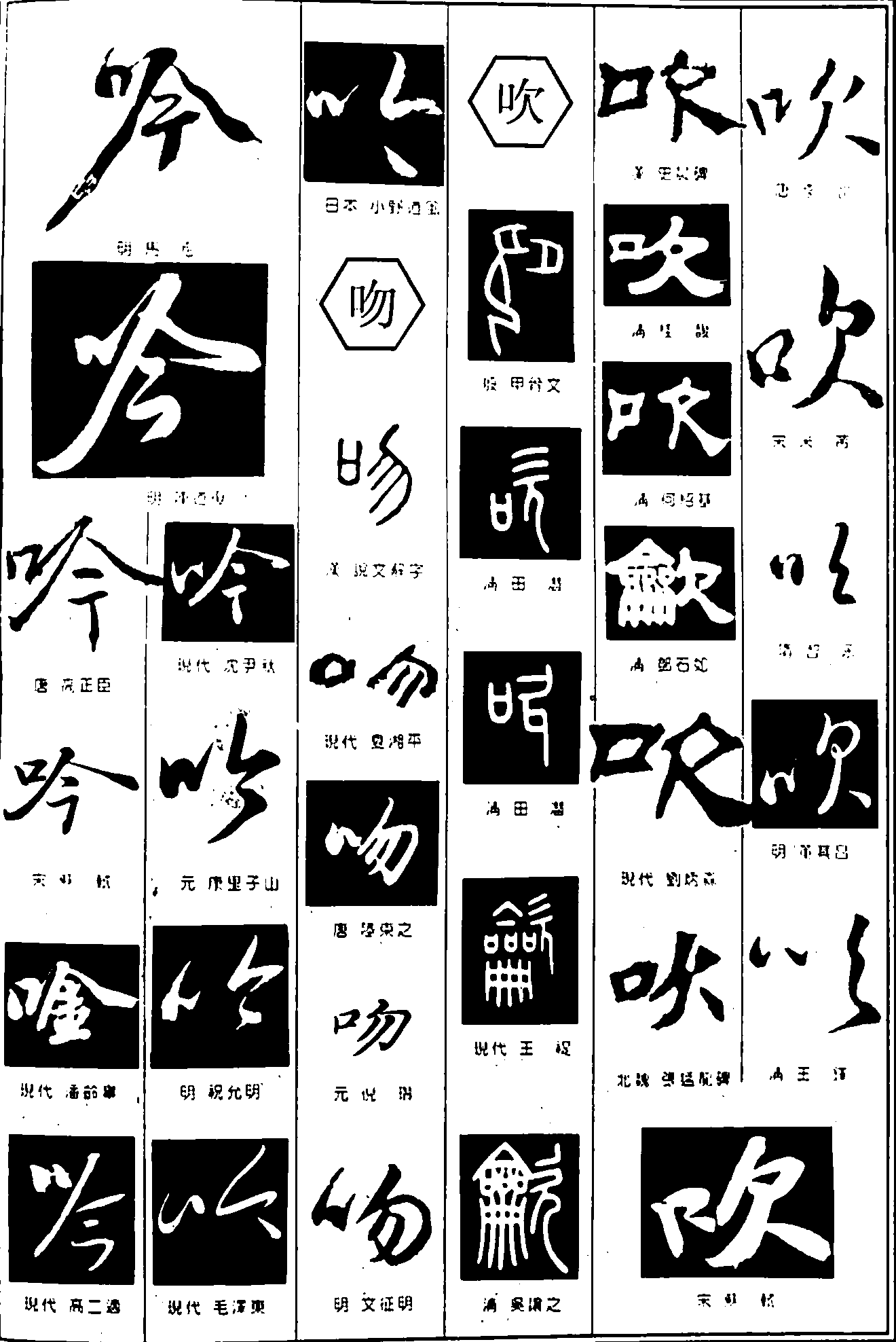 吟吻吹 艺术字 毛笔字 书法字 繁体 标志设计 